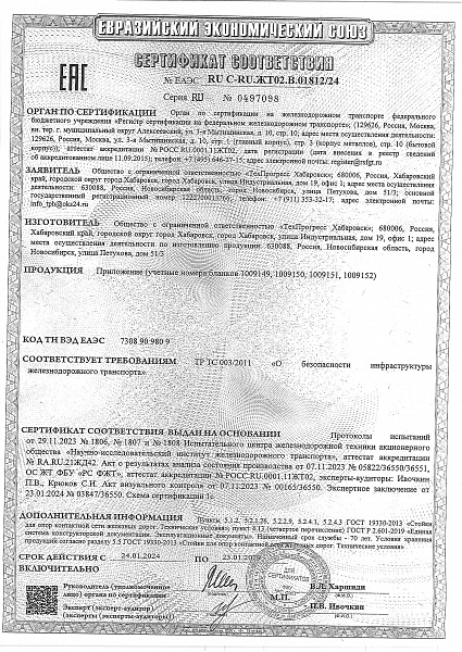 Сертификат на производство стоек металлических для опор контактной сети железнодорожного транспорта  № ЕАЭС RU C-RU.ЖТ02.В.01812/24